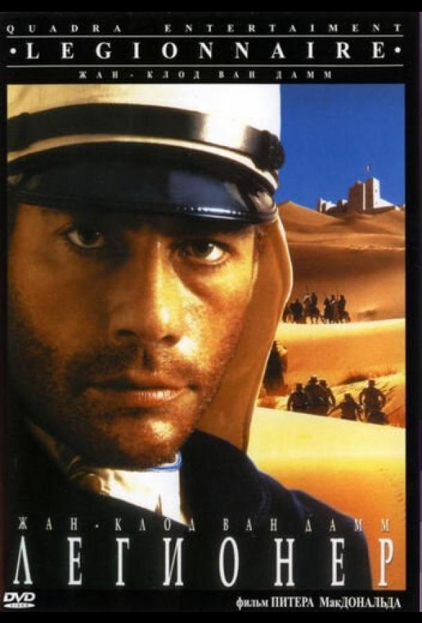 Фильм Легионер (1998) смотреть онлайн в высоком качестве